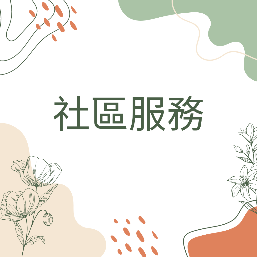 社區服務