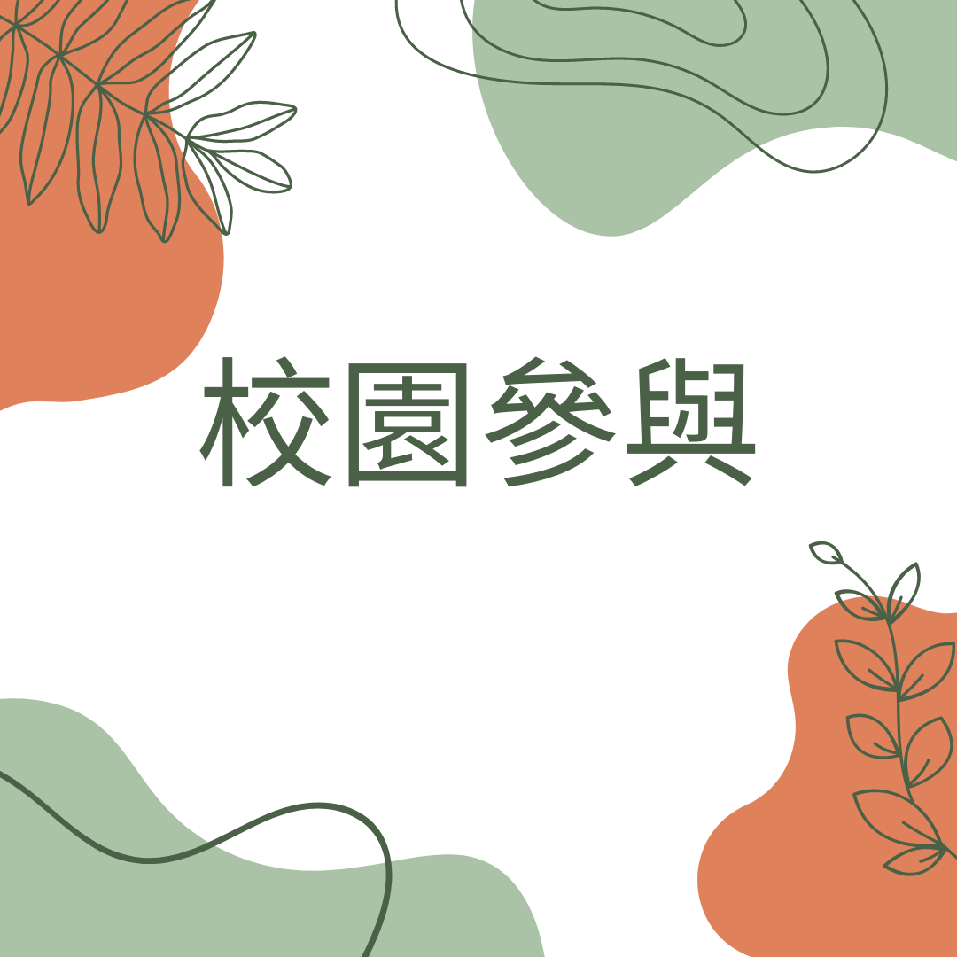 校園參與