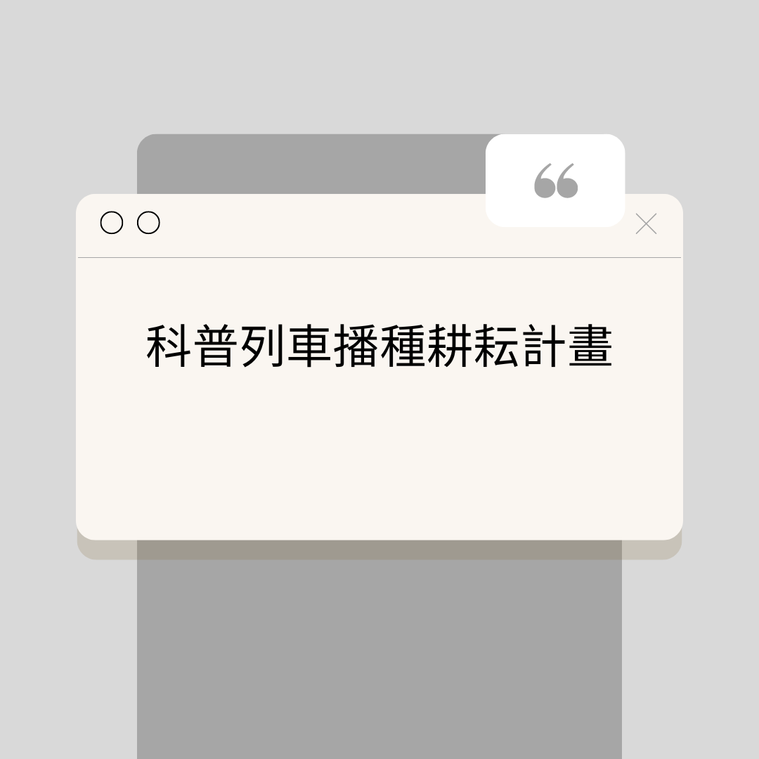 科普列車播種耕耘計畫