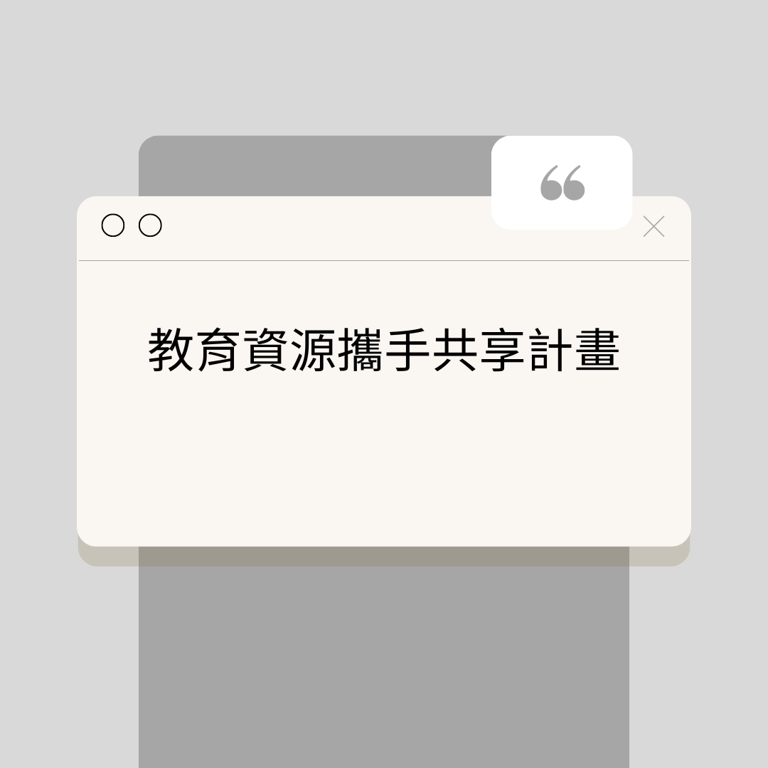 教育資源攜手共享計畫