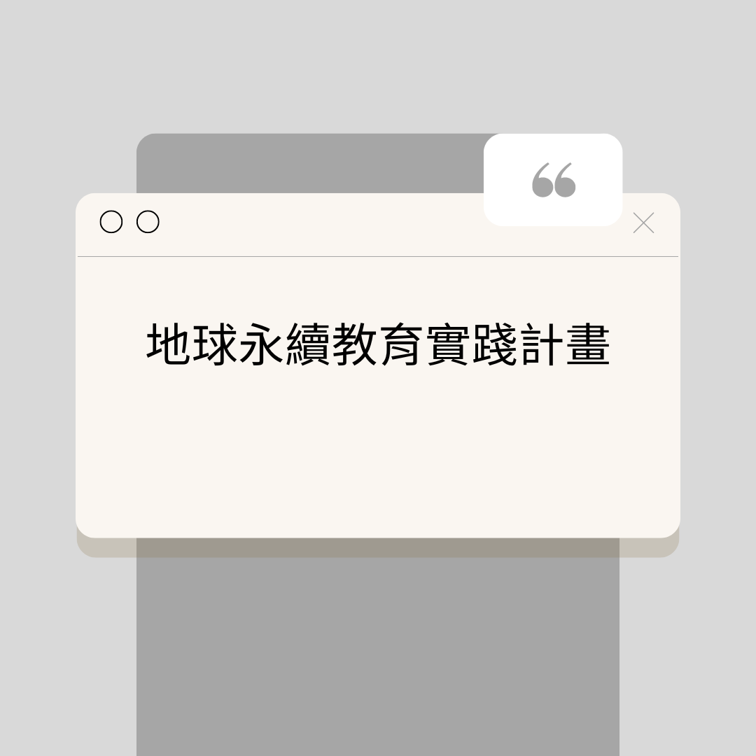 地球永續教育實踐計畫(另開新視窗)