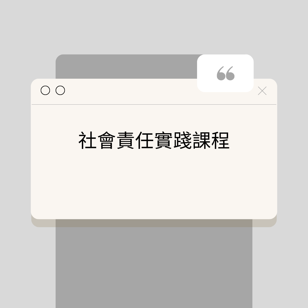 社會責任實踐課程